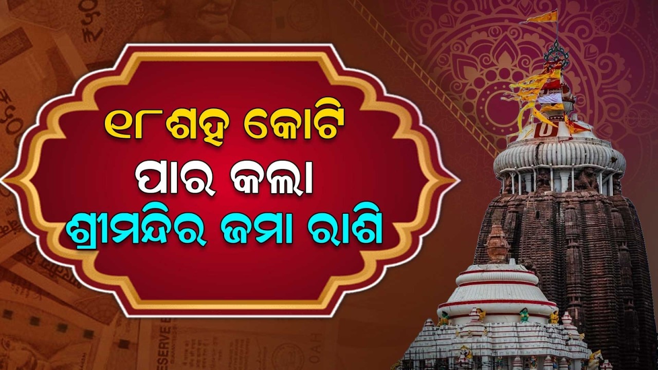 Puri Jagannath Temple Fixed Deposits Cross Rs 1,811 Crore Mark | Argus News