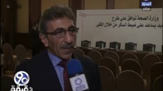 وزارة الصحة توافق على طرح عقار جديد لمرض السكر من النوع الثانى واسمه ...