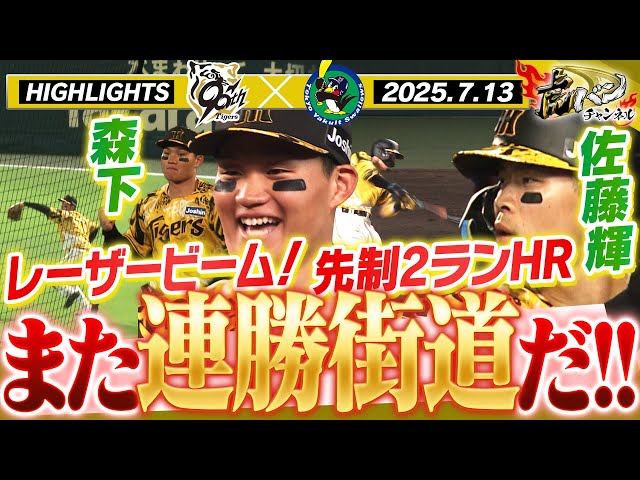 【7月13日 阪神-ヤクルト ハイライト】佐藤輝 先制2ランホームラン！伊藤将は7回無失点の好投！締めは森下のレーザービーム！阪神タイガース密着！応援番組「虎バン」ABCテレビ公式チャンネル