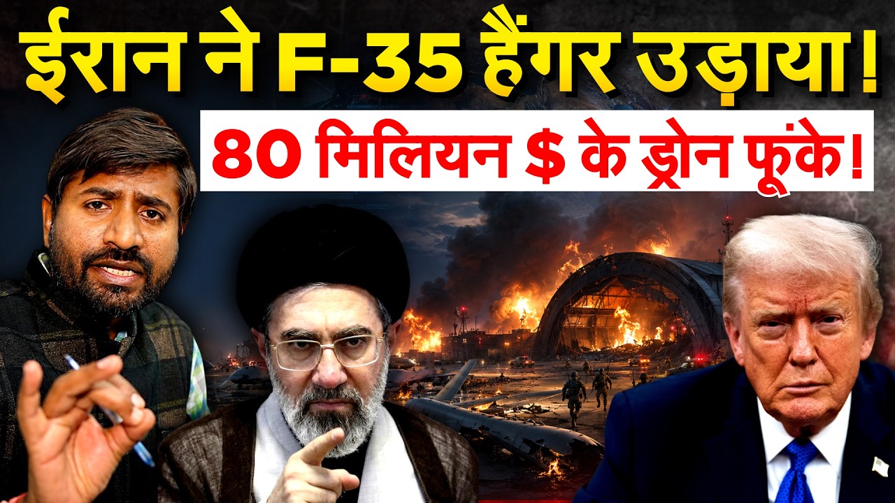 IRAN ने F-35 हैंगर उड़ाया! 80 मिलियन $ के ड्रोन फूंके! ANALYIS By BHARAT
