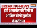 Sunita Kejriwal Breaking: इंडी अलायंस की रैली में शामिल होंगी सुनीता केजरीवाल | INDI Alliance