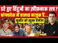 Kachehari With Shubhankar Mishra LIVE : Bangladesh में हालात नाजुक... Dipu Das | Yunus | Munir | Pak