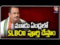 We Will Complete SLBC In Three Years Says Minister Komatireddy Venkatreddy | V6 News