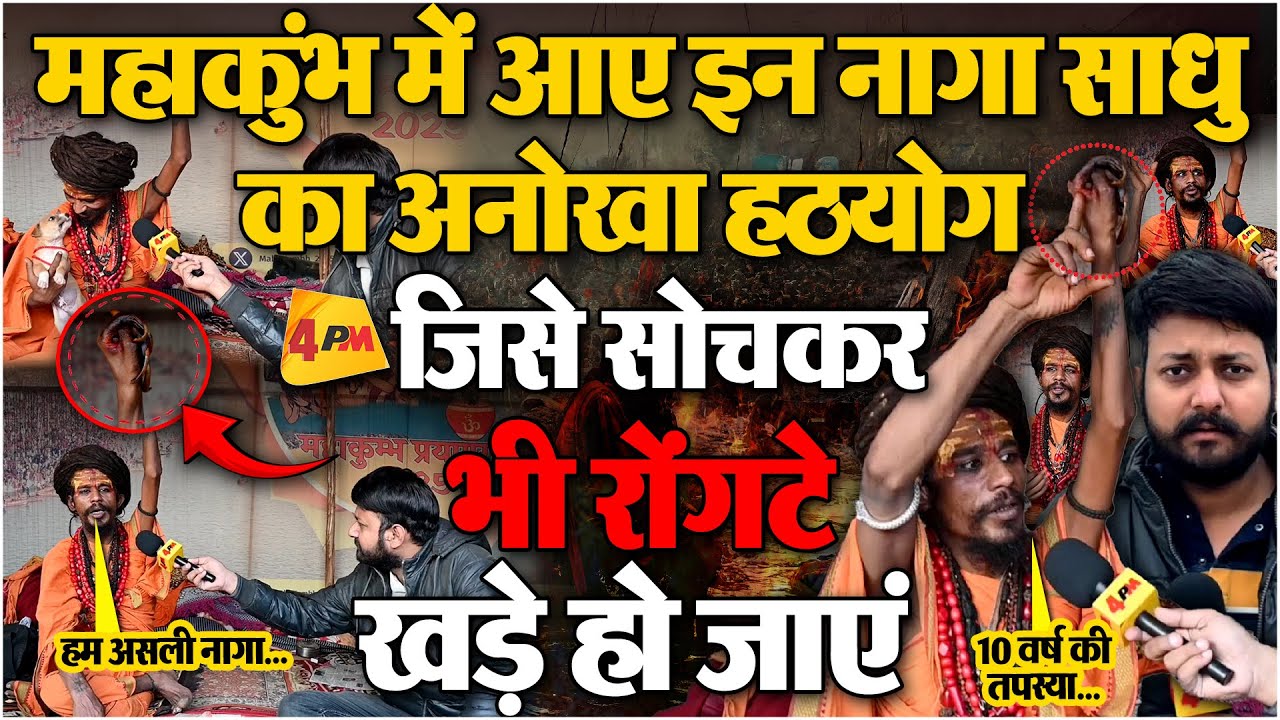 Ground Report : Maha kumbh में इन नागा साधु का हठयोग देख आप भी हो जाएंगे हैरान!