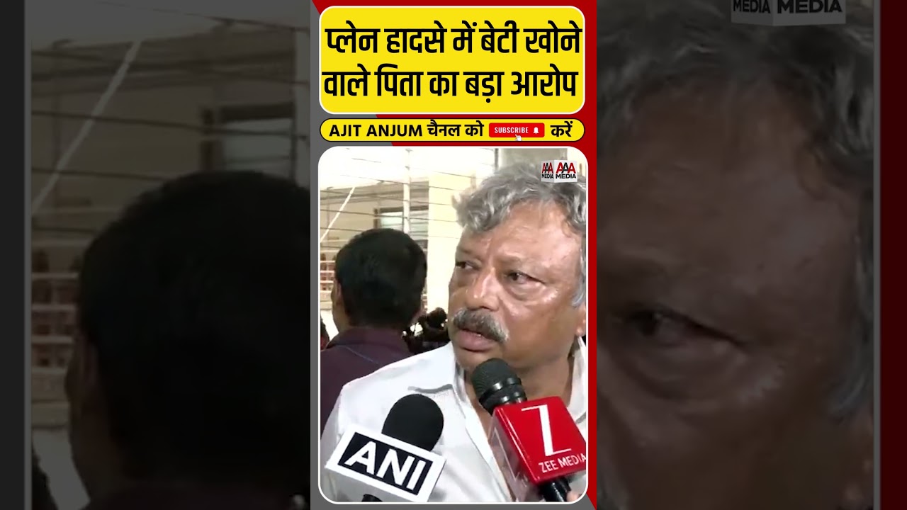 Ahmedabad Plane Crash: हादसे में बेटी को खोने वाले पिता का छलका ऐसा दर्द #shorts