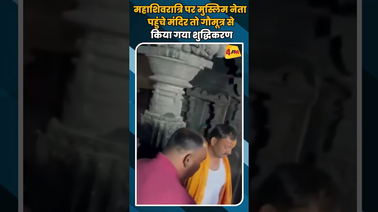 महाशिवरात्रि पर मुस्लिम नेता पहुंचे मंदिर तो गौमूत्र से किया गया शुद्धिकरण #shortvideo #shorts