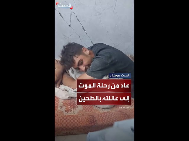 شاب فلسطيني يعود لعائلته بكيس طحين بعد نجاته من رحلة الموت في غزة