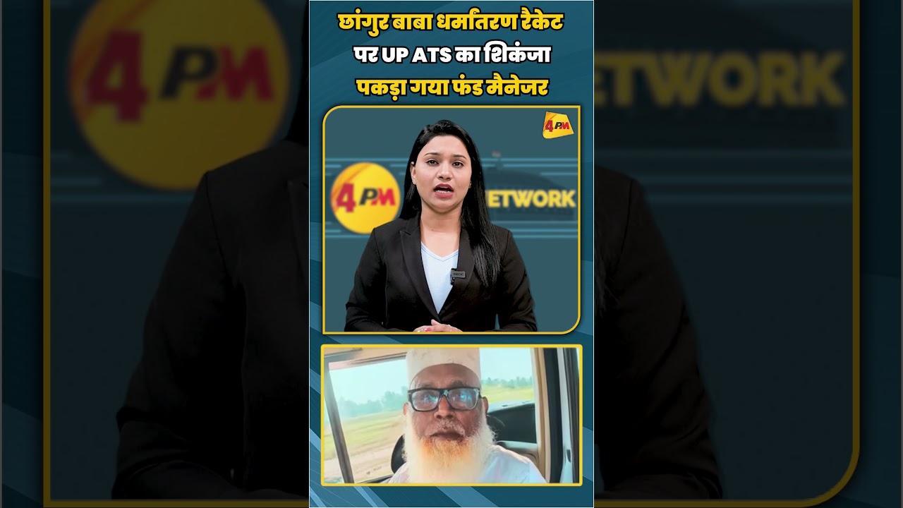 छांगुर बाबा धर्मांतरण रैकेट पर UP ATS का शिकंजा पकड़ा गया फंड मैनेजर | #shortvideo #shorts