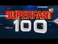 Superfast 100 | Latest and Viral News | CM Revanth Reddy | PM Modi | Rahul Gandhi | 10TV News