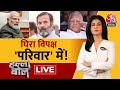 Halla Bol LIVE: 2024 का चुनाव सबसे नया दांव! | PM Modi | Lalu Yadav | Election | Anjana Om Kashyap