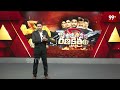 Nidadavolu Cosntituency | Geddam Srinivas Naidu VS Kandula Durgesh | Ranakshetram | 99TV  - 03:39 min - News - Video