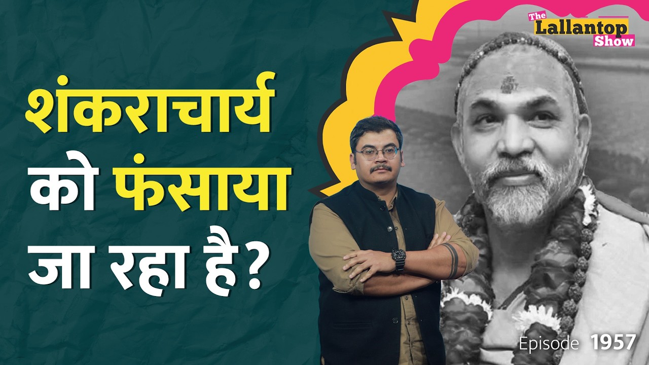 Shankaracharya Avimukteshwaranand पर FIR किसके कहने पर? Akhilesh-कांग्रेस CM Yogi पर भड़के।LT Show