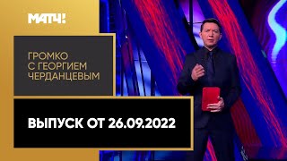 «Громко»: Россия — Киргизия, интервью Валерия Карпина, ЧР по летнему биатлону. Выпуск от 26.09.22