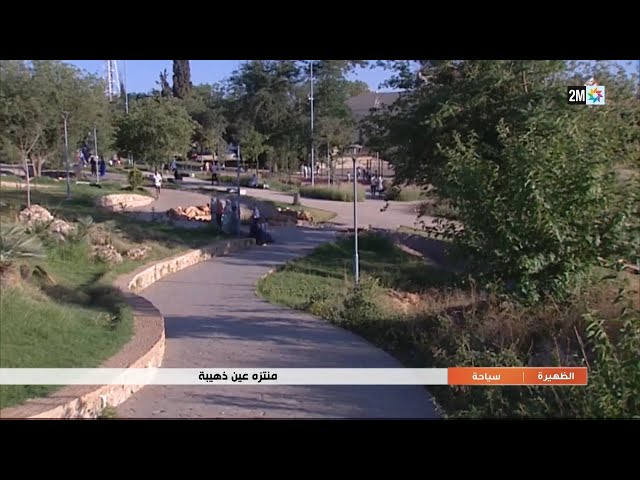 منتزه  عين ذهيبة..التفاصيل في الروبورتاج