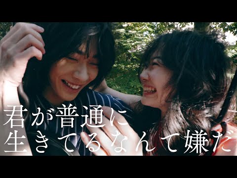 【短編映画】ショートムービー「君が普通に生きてるなんて嫌だ」