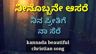 Neenobbane asare _ Kannada Christian new song(male version).