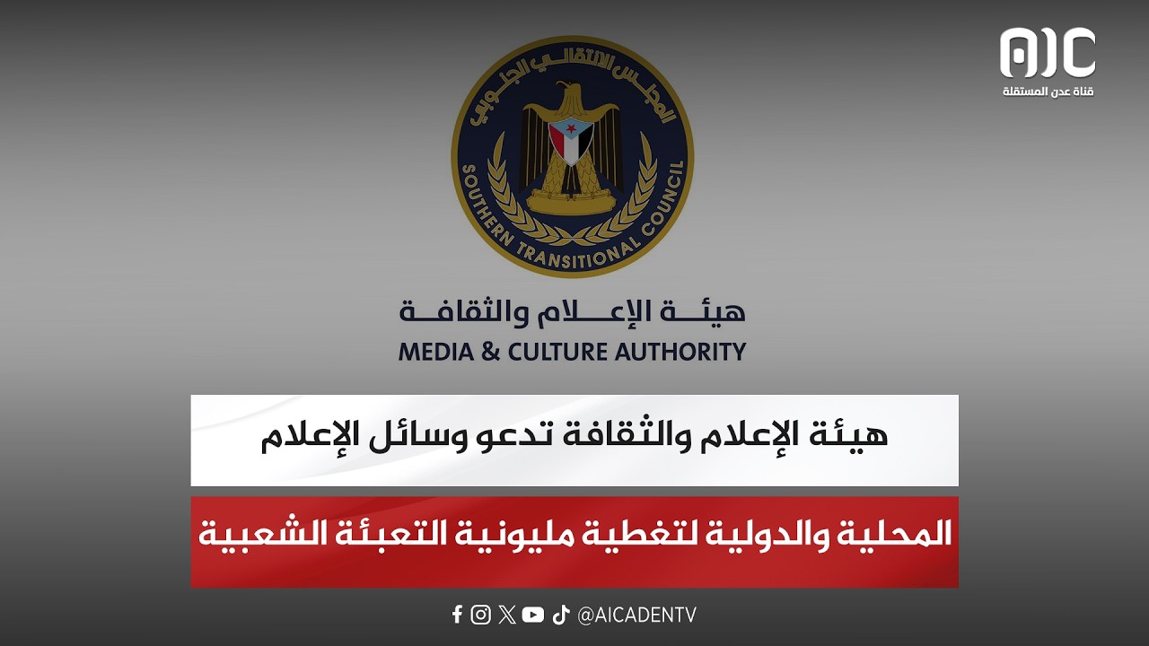 هيئة الإعلام والثقافة تدعو وسائل الإعلام المحلية والدولية لتغطية مليونية التعبئة الشعبية