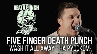 Five Finger Death Punch - Wash It All Away (Cover на русском by Radio Tapok)