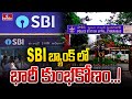 SBI బ్యాంక్ లో భారీ కుంభకోణం..! | Huge Scam in Ramanthapur SBI Bank | hmtv