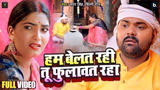 Hum Belat Rahi Tu Fulawat Raha ~ Samar Singh x Shilpi Raj | Bojpuri Song Video HD