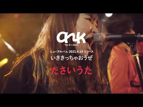 ank NEW AL『いききっちゃおうぜ』全曲ティザー