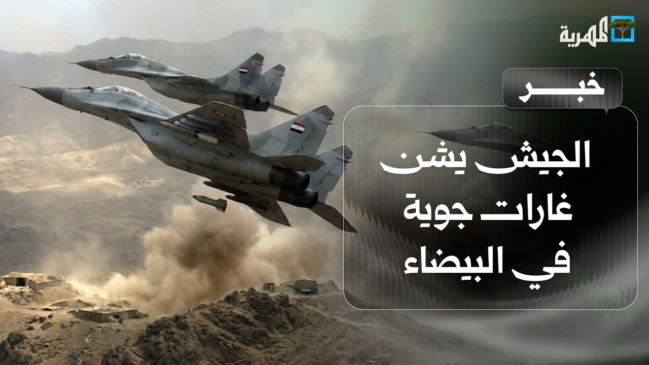 الجيش يشن غارات جوية في البيضاء ويتصدى لهجمات جنوبي مارب