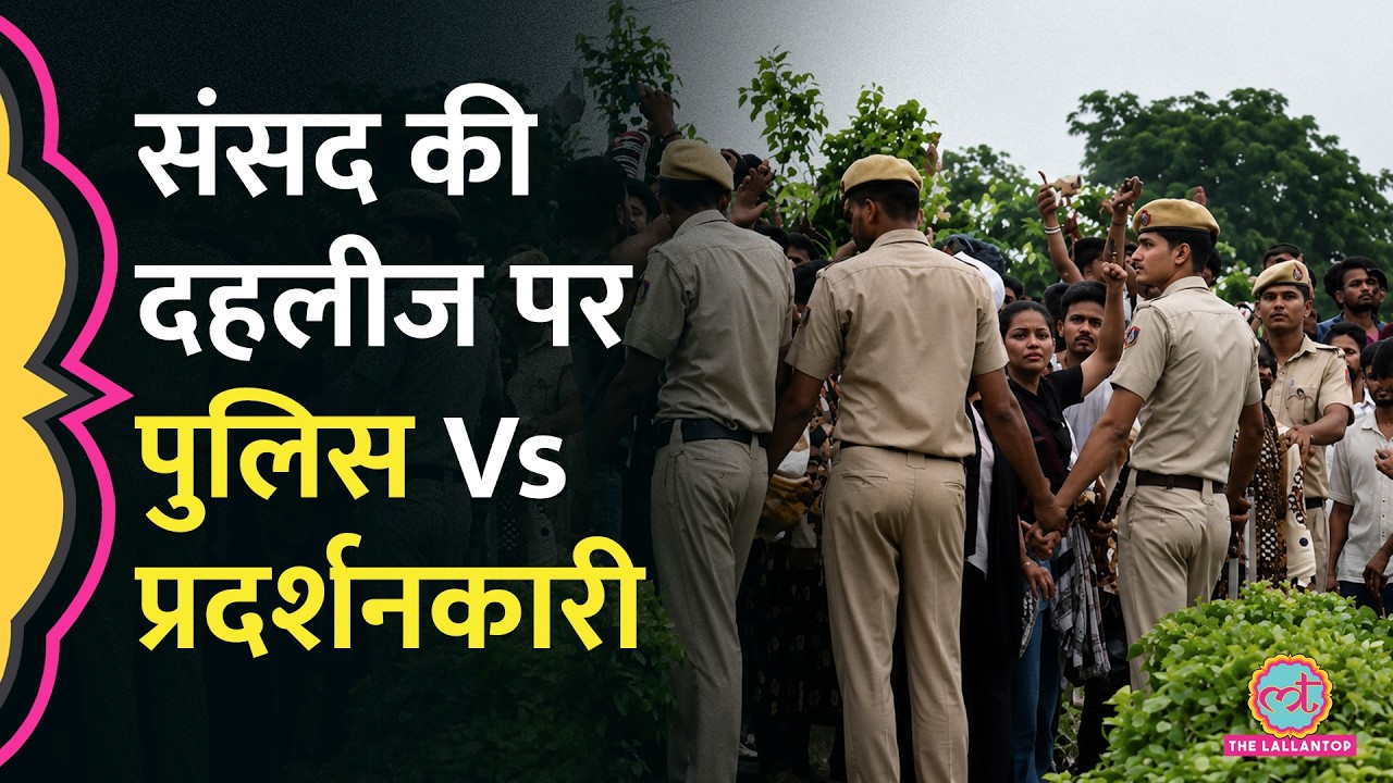 Sansad की दहलीज पर प्रदर्शनकारी, गेट बंद करना पड़ा | CJP Protest | Jantar Mantar