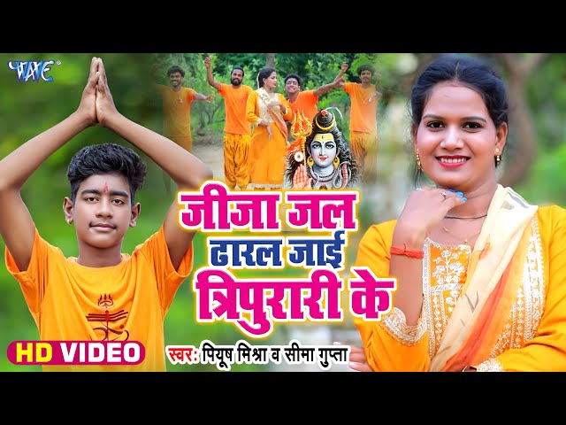 #Video | Jija Jal Dharal Jayi Tripurari Ke | Piyush Mishra, Seema Gupta | Latest Bolbam Song 2025