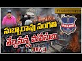 LIVE : సికింద్రాబాద్ అల్లర్ల కేసులో మరిన్ని సంచలనాలు | Secunderabad Railway Station Incident | 10TV