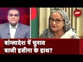 Sheikh Hasina क्या फिर सत्ता में आएंगी, Bangladesh में क्या है माहौल? | Sawaal India Ka