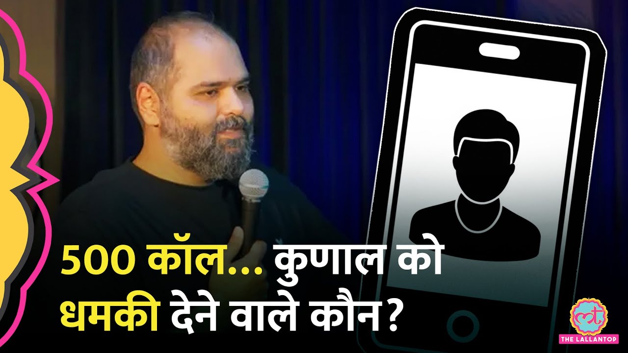 Kunal Kamra के पैरोडी वीडियो के बाद Call, Social Media पर जान से मारने की धमकी देने वाले कौन