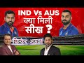 भारत को सीरीज़ से क्या सीख मिली ? | IND vs AUS T20 Series | Cricket Adda | AajTak LIVE| AT2 LIVE