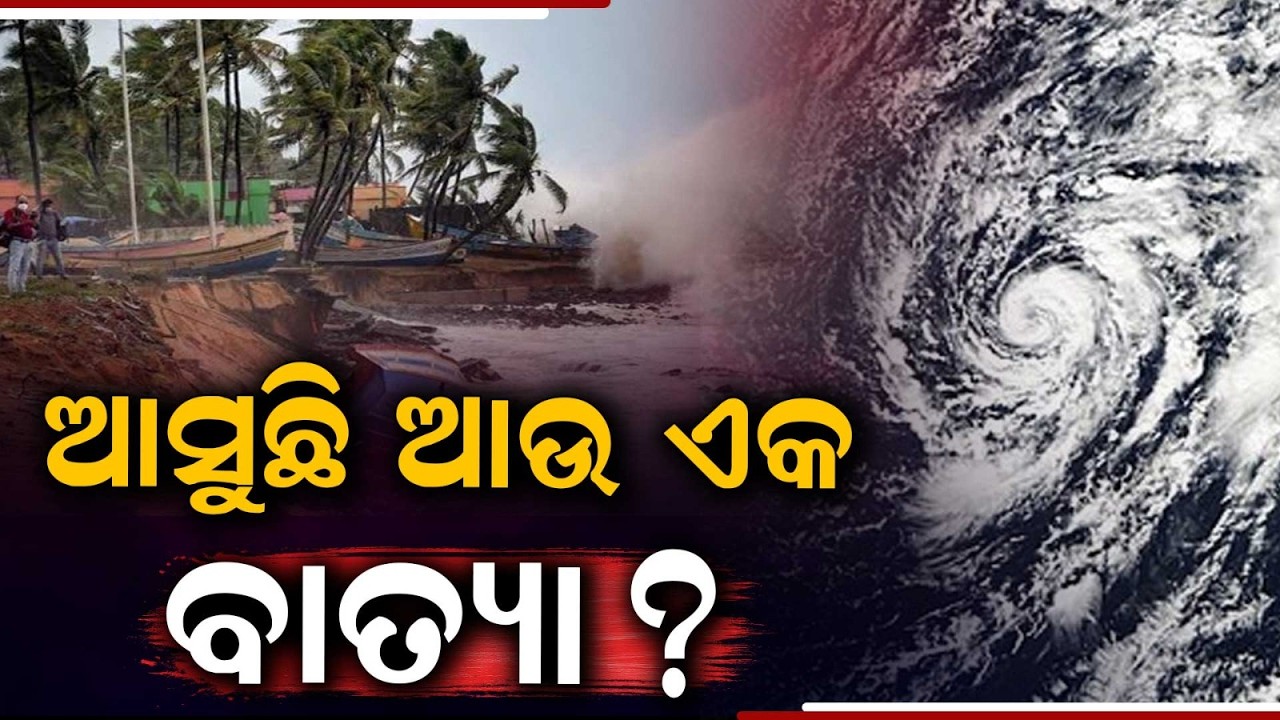 ଆସୁଛି ଆଉ ଏକ ବାତ୍ୟା | Fresh Low Pressure In Bay Of Bengal: Heavy Rain Alert For Odisha | Argus News