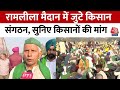 Delhi Kisan Mahapanchayat: रामलीला मैदान में जुटे 400 किसान संगठन, इन मांगों को लेकर पहुंचे दिल्ली
