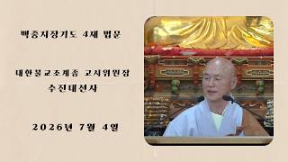 불기2570년 백중지장기도 4재 법문 - 수진대선사