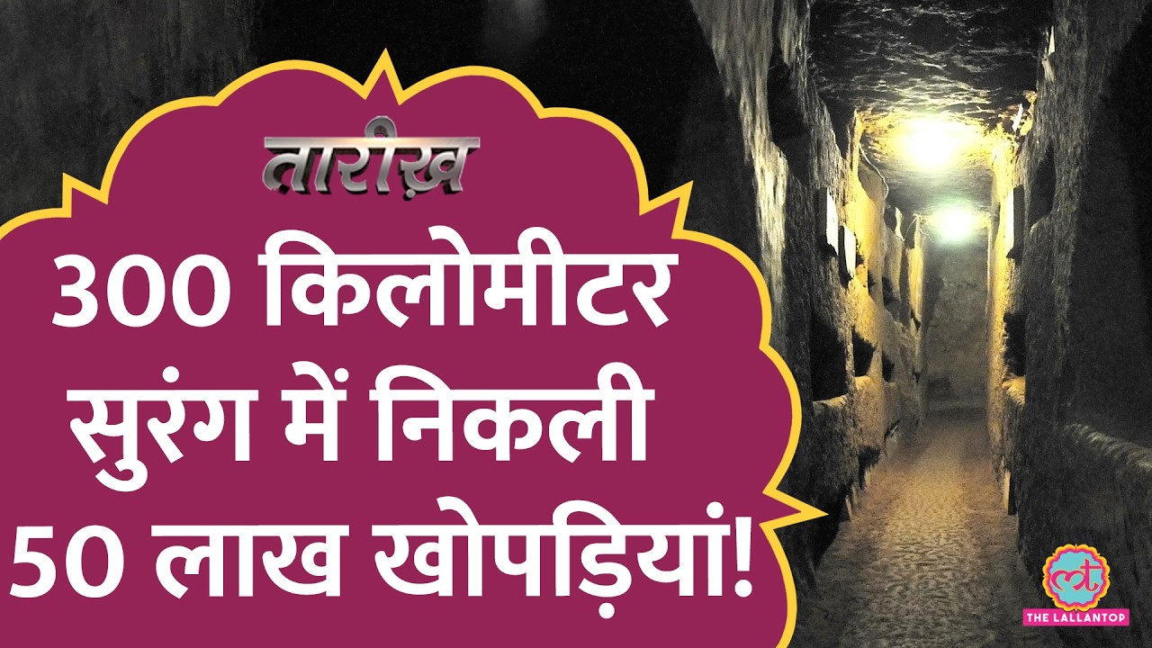 सुरंग में 60 लाख कंकाल, Eiffel tower के नीचे कौन से राज दबे हैं? Catacombs| Tarikh E848