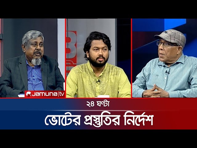 রোজার আগেই তাহলে ভোট ? | ২৪ ঘণ্টা | 24 Ghonta । 09 July 2025 | Jamuna TV