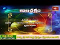 కాలచక్రం | Today Kalachakram | Archana | 29th March 2024 | Bhakthi TV  - 00:44 min - News - Video