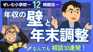 ぜいむ小学校【12時間目】学生さん！ なんでも相談30連発！〜年収の壁と年末調整〜