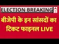 LIVE : बीजेपी के इन सांसदों का टिकट फाइनल LIVE | Loksabha Election 2024 | BJP List