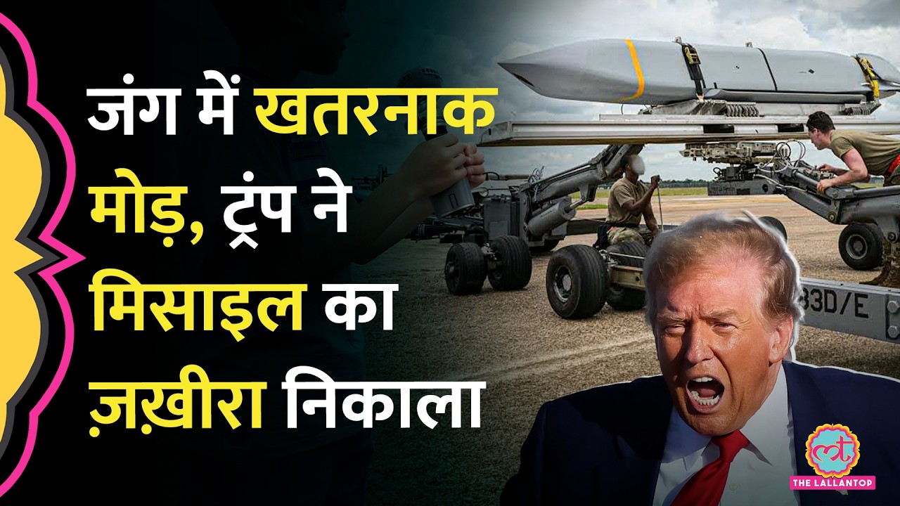 पहले से ज्यादा भयानक होगी US Israel Iran War, JASSM-ER Missile का भरपूर इस्तेमाल करेंगे Donald Trump