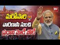 మరోసారి వారణాసి నుంచి ప్రధాని మోడీ పోటీ | PM Modi to contest from Varanasi | 99Tv Telugu