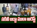 నకిలీ జర్దా ముఠా అరెస్ట్ | Fake Zarda In Hyderabad | Prime9 News