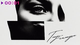 Ник Бэллс — Глаза скандал | Official Audio | 2025