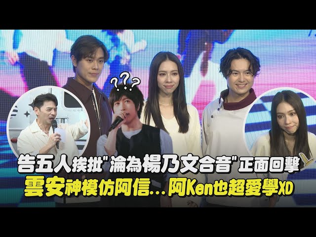 【告五人】金曲舞台挨批"淪為楊乃文合音"正面回擊 雲安神模仿阿信...阿Ken也超愛學XD｜完全娛樂