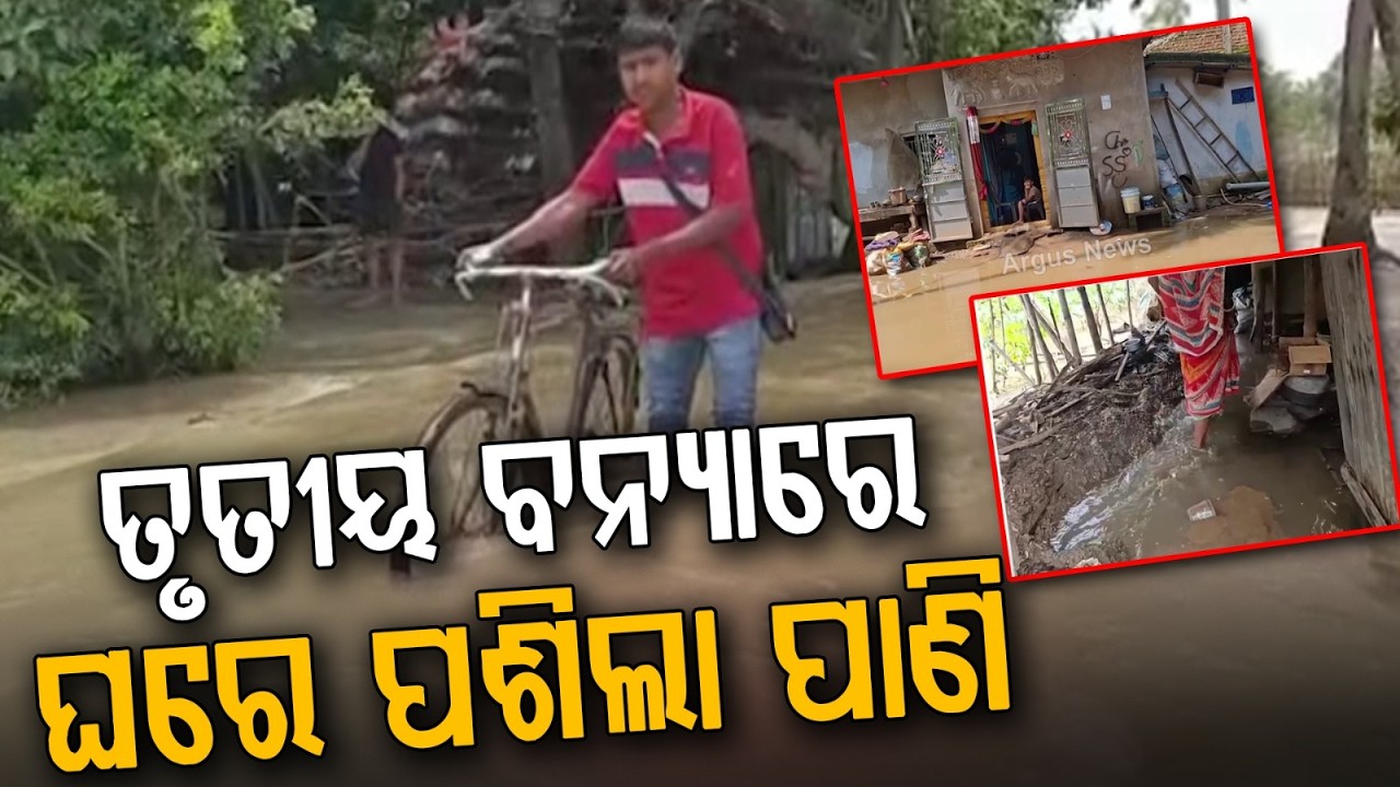 Third Flood Wave Hits Jajpur: Baitarani River Water Enters Houses in Dasarathpur | Argus News