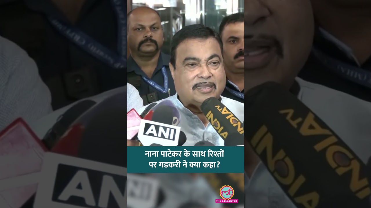 Nana Patekar Death पर Nitin Gadkari ने शोक जताया, बोले- उनसे करीबी संबंध थे | ##nanapatekar #shorts