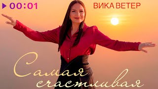 Вика Ветер — Самая счастливая | Official Audio | 2025