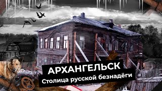 Личное: Архангельск: руины Русского Севера | Гнилые бараки и тысячи людей в развалинах