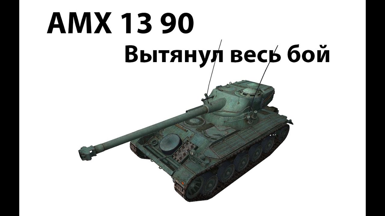 Превью AMX 13 90 - Вытянул весь бой